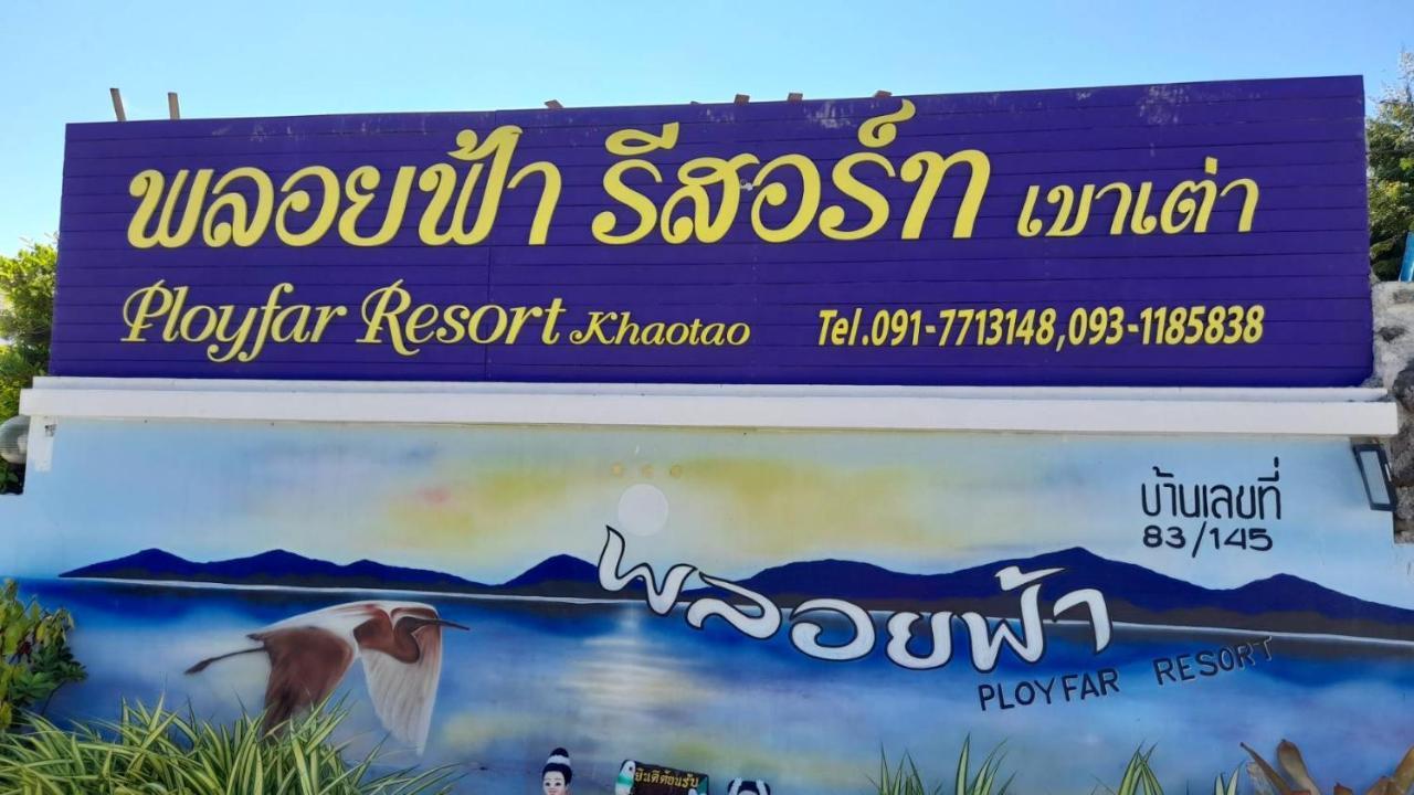 พลอยฟ้ารีสอร์ทเขาเต่า Ployfarresortkhaotao מראה חיצוני תמונה